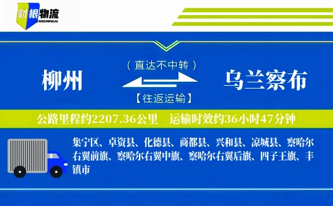 柳州到乌兰察布物流公司