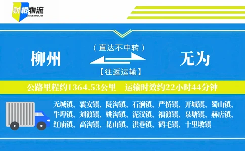 柳州到无为物流公司
