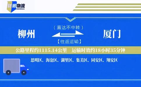 柳州到厦门物流公司