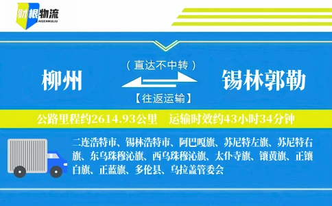 柳州到锡林郭勒物流公司