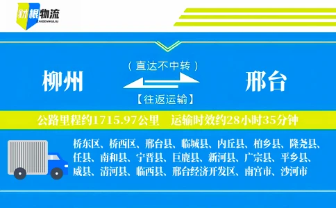 柳州到邢台物流公司