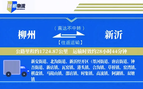 柳州到新沂物流公司
