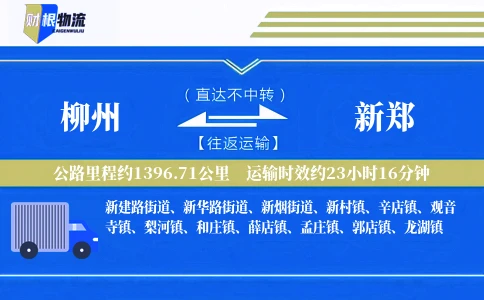柳州到新郑物流公司