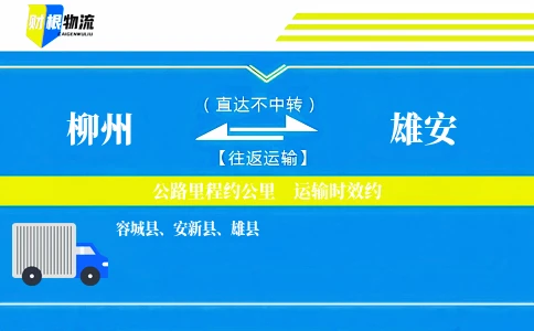 柳州到雄安物流公司