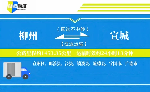 柳州到宣城物流公司