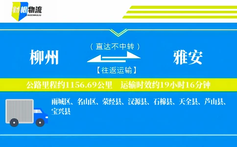 柳州到雅安物流公司