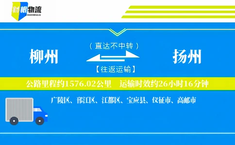 柳州到扬州物流公司