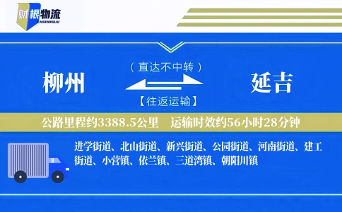 柳州到延吉物流公司
