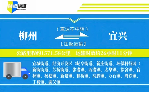 柳州到宜兴物流公司