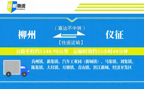 柳州到仪征物流公司