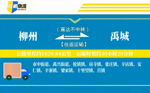 柳州到禹城物流公司