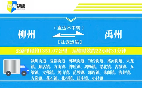 柳州到禹州物流公司
