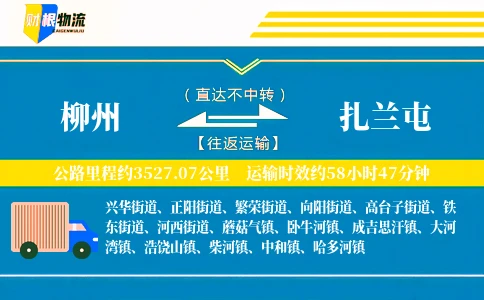 柳州到扎兰屯物流公司