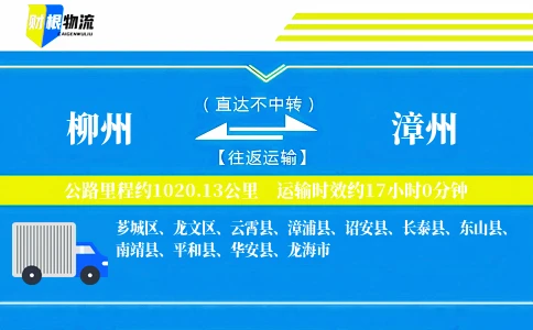 柳州到漳州物流公司