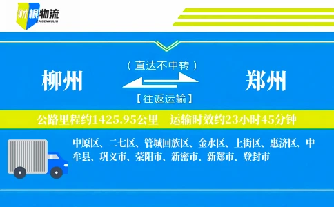柳州到郑州物流公司
