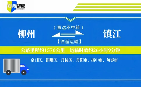 柳州到镇江物流公司