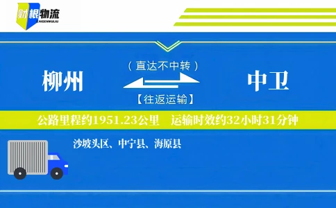 柳州到中卫物流公司