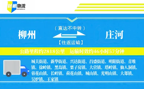 柳州到庄河物流公司