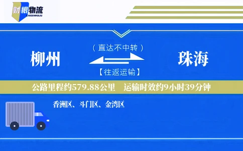 柳州到珠海物流公司