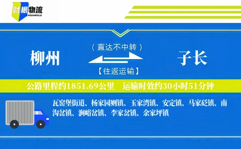 柳州到子长物流公司