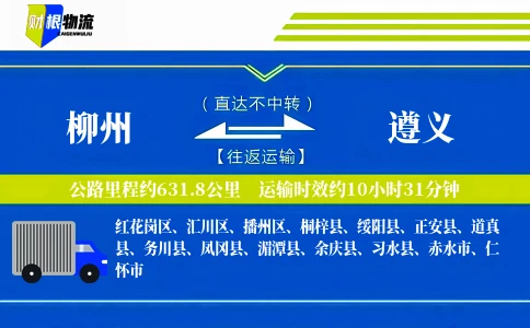 柳州到遵义物流公司