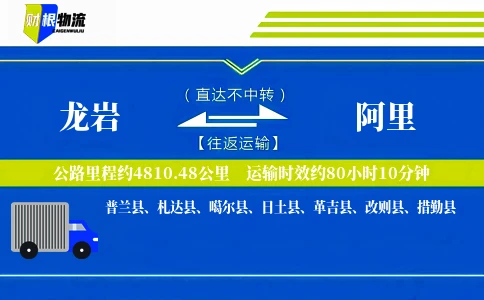 龙岩到阿里物流公司