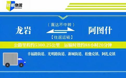 龙岩到阿图什物流公司