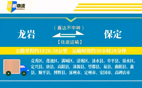 龙岩到保定物流公司