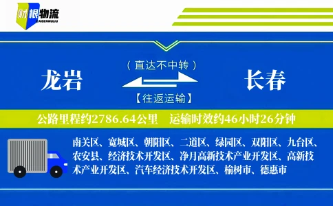 龙岩到长春物流公司