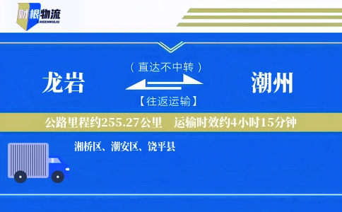 龙岩到潮州物流公司