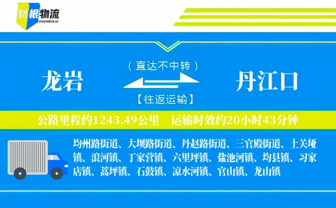 龙岩到丹江口物流公司