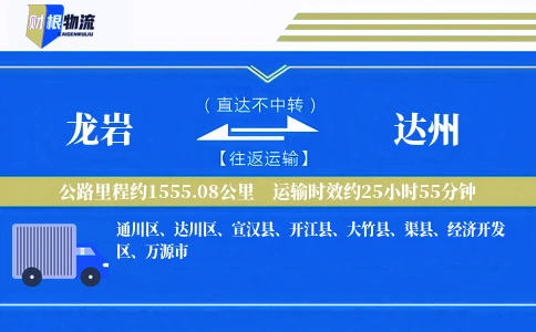 龙岩到达州物流公司