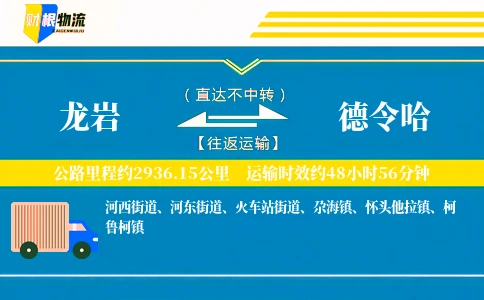 龙岩到德令哈物流公司