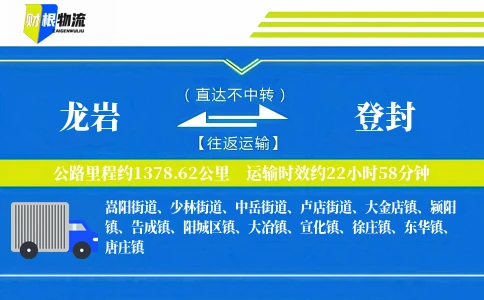 龙岩到登封物流公司