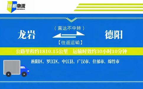龙岩到德阳物流公司