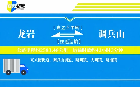 龙岩到调兵山物流公司