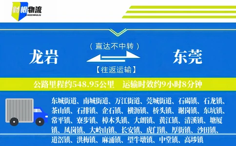 龙岩到东莞物流公司