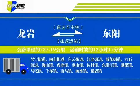 龙岩到东阳物流公司