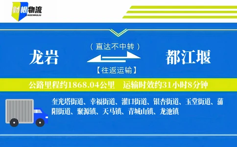 龙岩到都江堰物流公司