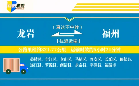 龙岩到福州物流公司