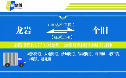 龙岩到个旧物流公司