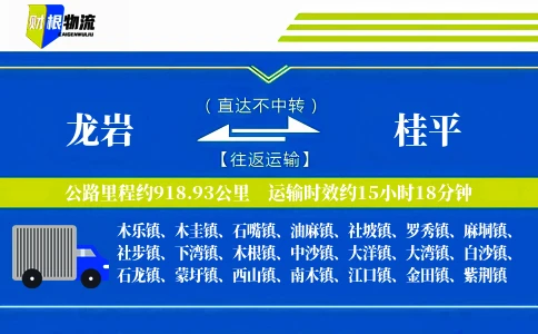 龙岩到桂平物流公司