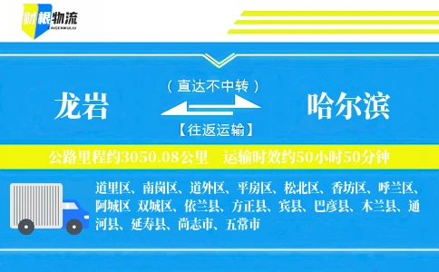 龙岩到哈尔滨物流公司