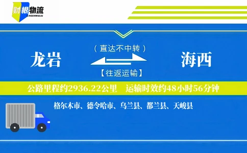 龙岩到海西物流公司