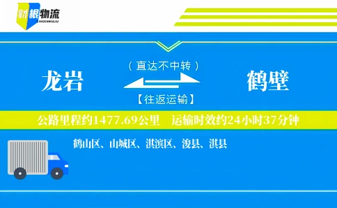 龙岩到鹤壁物流公司