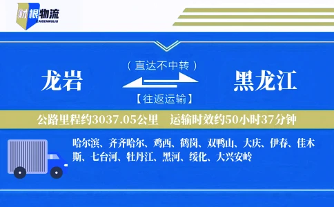 龙岩到黑龙江物流公司