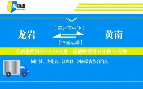 龙岩到黄南物流公司