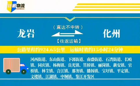 龙岩到化州物流公司