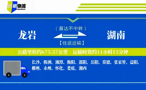 龙岩到湖南物流公司