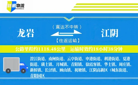 龙岩到江阴物流公司